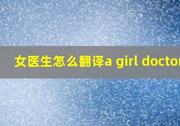 女医生怎么翻译a girl doctor